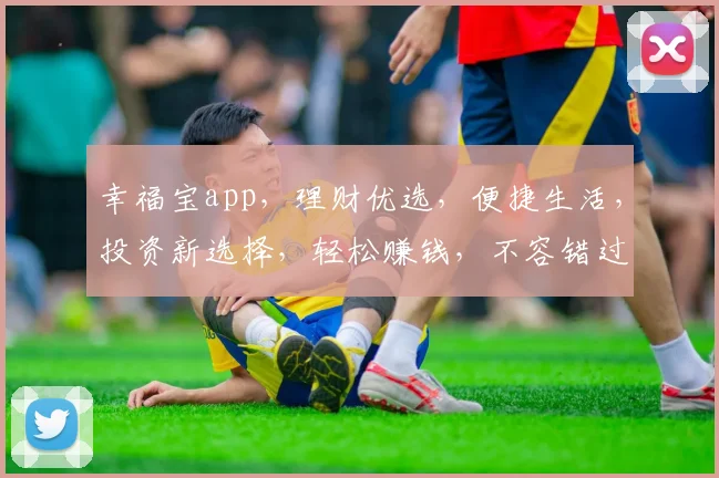 幸福宝app，理财优选，便捷生活，投资新选择，轻松赚钱，不容错过
