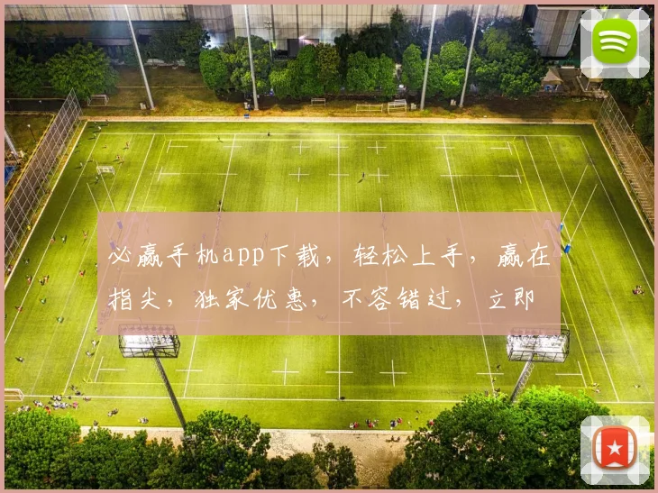 必赢手机app下载，轻松上手，赢在指尖，独家优惠，不容错过，立即下载体验