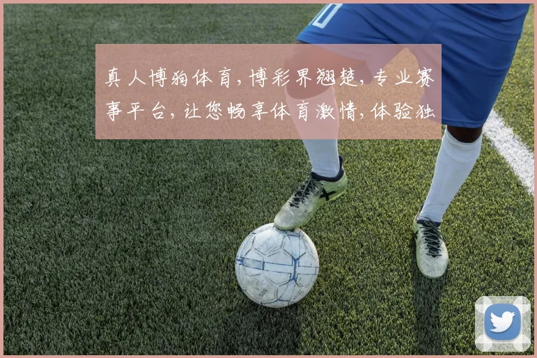 真人博狗体育,博彩界翘楚,专业赛事平台,让您畅享体育激情,体验独特乐趣。