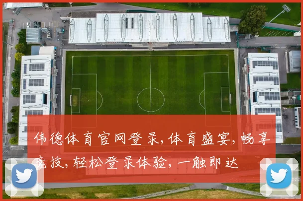 伟德体育官网登录,体育盛宴,畅享竞技,轻松登录体验,一触即达