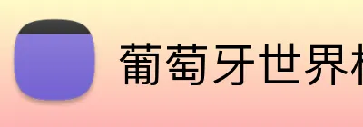 葡萄牙世界杯 logo